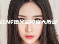 全口种植义齿修复大概多少钱左右