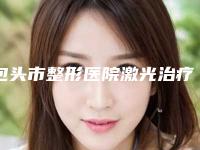 包头市整形医院激光治疗咖啡斑胎记-包头悦己悦心医疗美容门诊部你比较中意哪一家