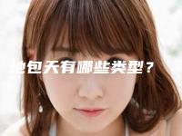 地包天有哪些类型?