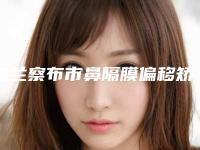 乌兰察布市鼻隔膜偏移矫正手术医生上榜名单实力依旧抗打-乌兰察布市鼻隔膜偏移矫正手术整形医生