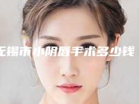 无锡市小阴唇手术多少钱(2025年无锡市小阴唇手术收费明细双眼皮曝光一览)