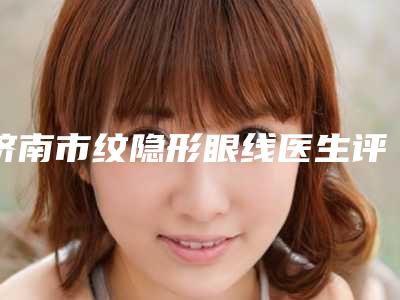 济南市纹隐形眼线医生评价高-魏颖慧医生资质正规靠谱