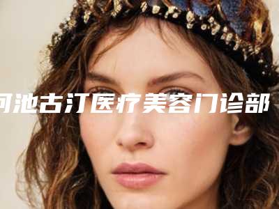 河池古汀医疗美容门诊部整形价格表2025新版本首次曝光-嘴角提升案例