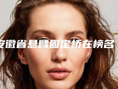 孝感仁爱整形医院,应城祁玉华医疗美容诊所凭口碑那家好呢