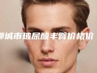 聊城市玻尿酸丰臀价格价位表参考医生介绍专家推荐(玻尿酸丰臀整形费用是怎样)