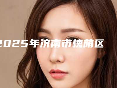 2025年济南市槐荫区眼睑疤痕修复医生正规口碑好的有哪些