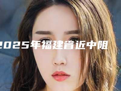 2025年福建省近中阻生齿医院正规的排行榜-厦门港悦口腔整形门诊部实力大咖技术到位