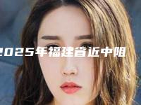 2025年福建省近中阻生齿医院正规的排行榜-厦门港悦口腔整形门诊部实力大咖技术到位